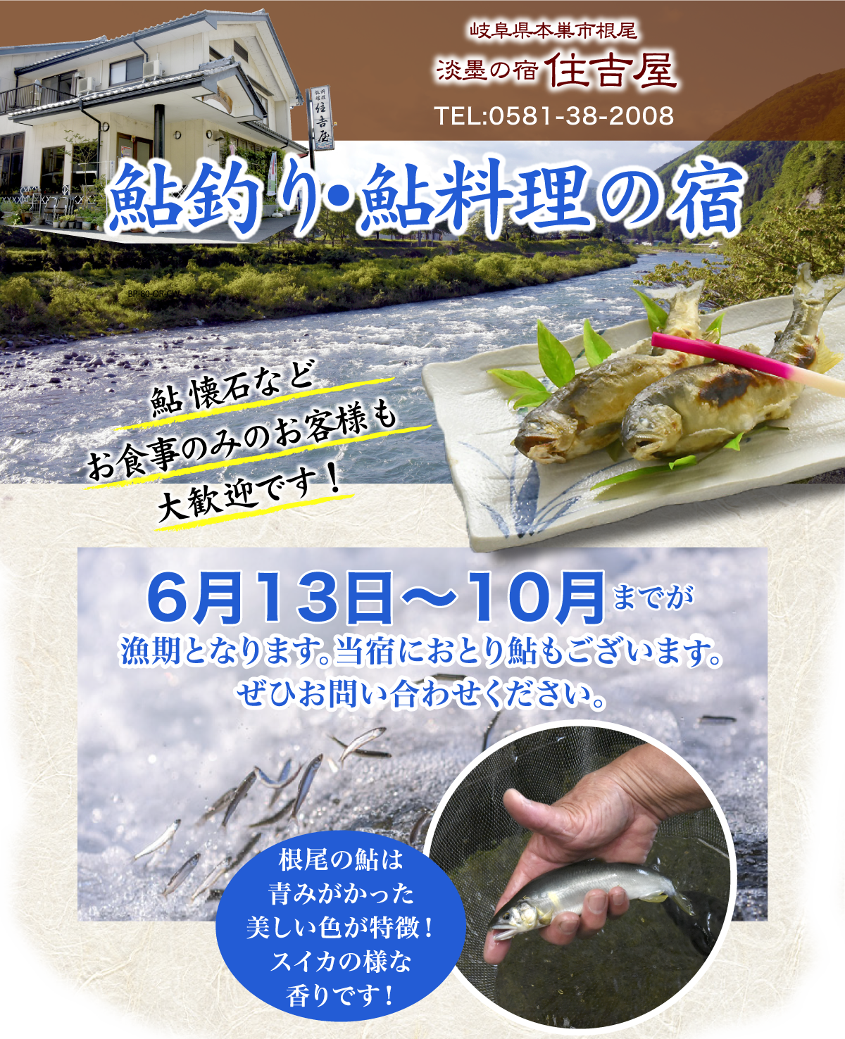 鮎釣り・アユ料理の宿｜6月16日～9月末までが漁期です。