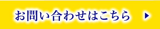 お問い合わせはこちら