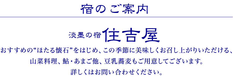 宿のご案内