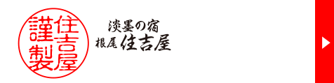 住吉屋公式ショップからのご購入はこちら