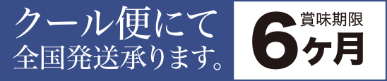 クール便にて全国発送承ります。