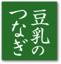 豆乳のつなぎ