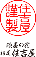 淡墨の宿根尾住吉屋