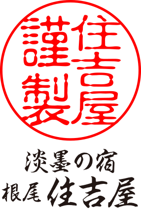 淡墨の宿根尾住吉屋