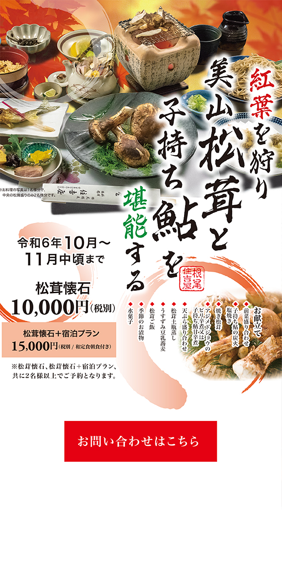 松茸祭り